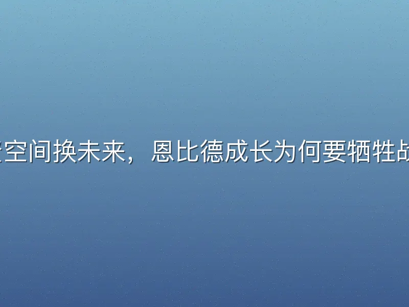 薪资空间换未来，恩比德成长为何要牺牲战绩？