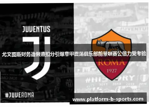 尤文图斯财务造假，意甲公信力为何崩塌？