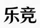 乐竞体育-体育游戏平台